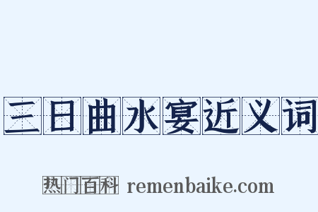 三日曲水宴近义词是什么意思的图片